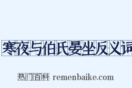 寒夜与伯氏晏坐反义词是什么意思的图片